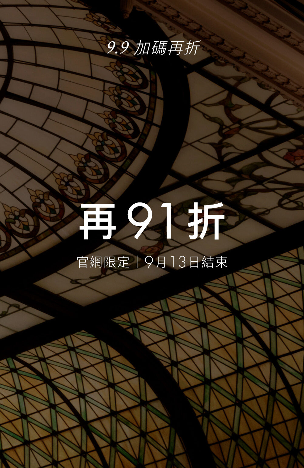 9.9 加碼再折 再91折